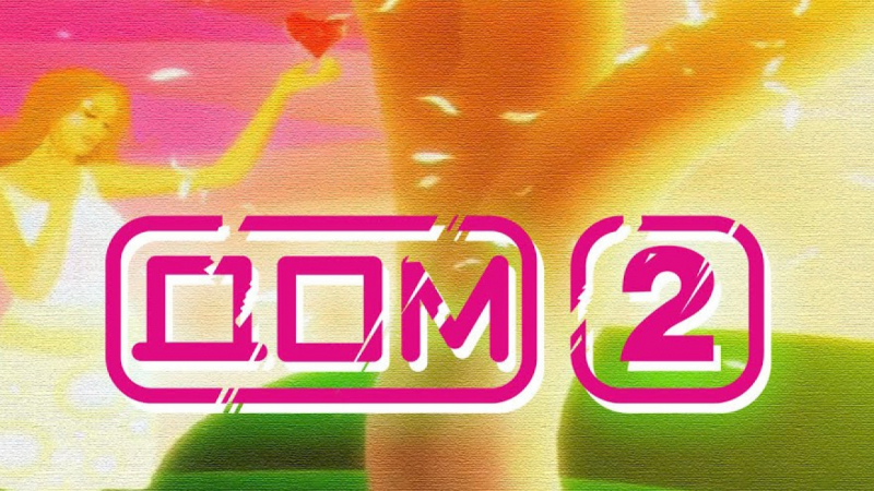 Павел Воля объяснил закрытие &laquo;Дома-2&raquo;