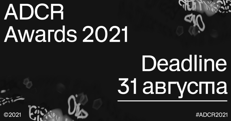 ADCR AWARDS 2021 объявил о запуске конкурсного сезона&nbsp; 