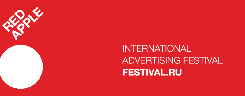 Международный фестиваль рекламы Red Apple