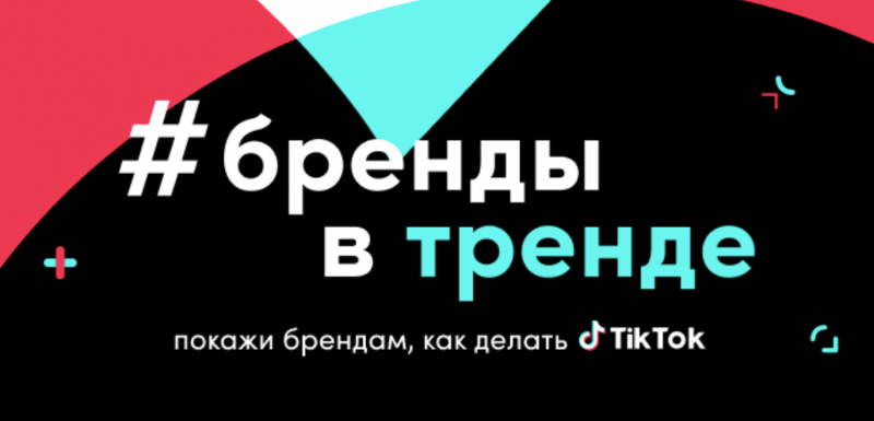 Пользователи TikTok снимут рекламу для Vivienne Sab&oacute;, Профи и LADA 