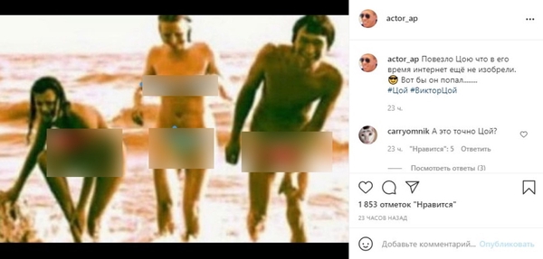 &laquo;Животное!&raquo;: Алексей Панин вызвал гнев пользователей снимком Цоя на нудистском пляже