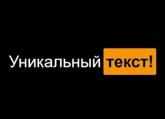 Проверка уникальности текста: когда она нужна и зачем важна
