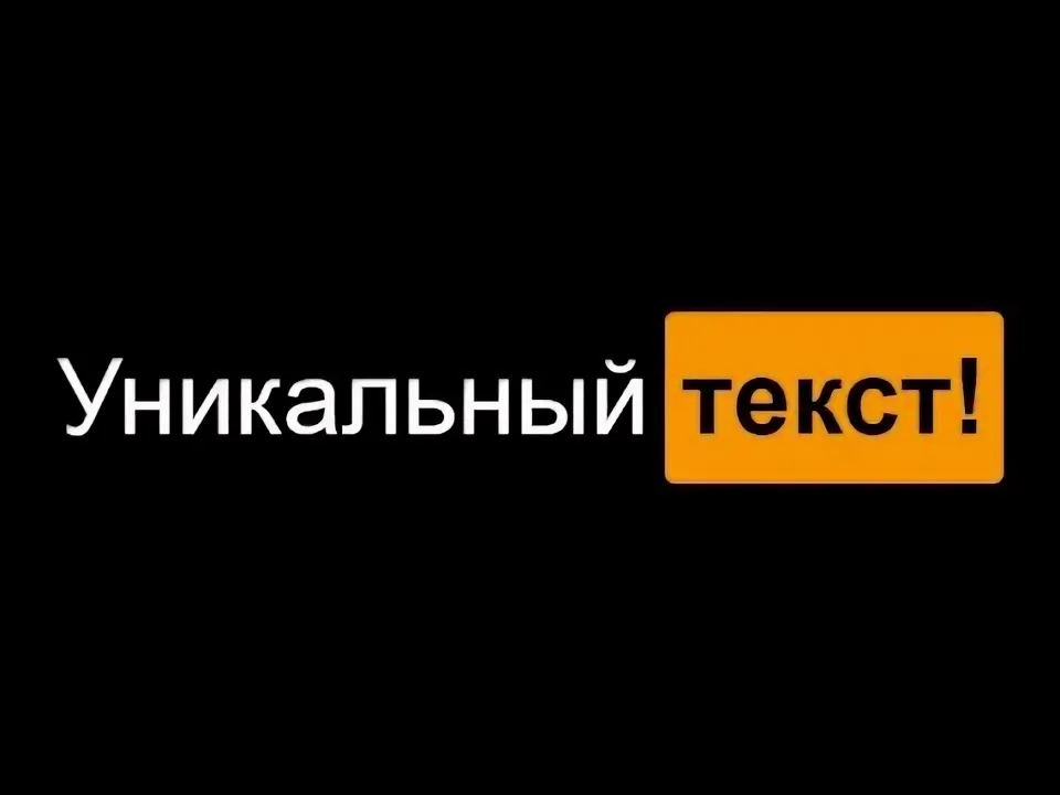 Проверка уникальности текста: когда она нужна и зачем важна