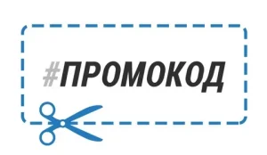 Использование промокода, его виды и особенности